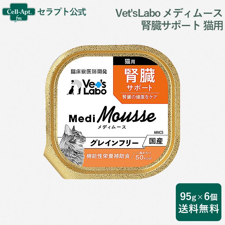 Vet'sLabo メディムース 猫用 腎臓サポート 95g×6個 （送料無料