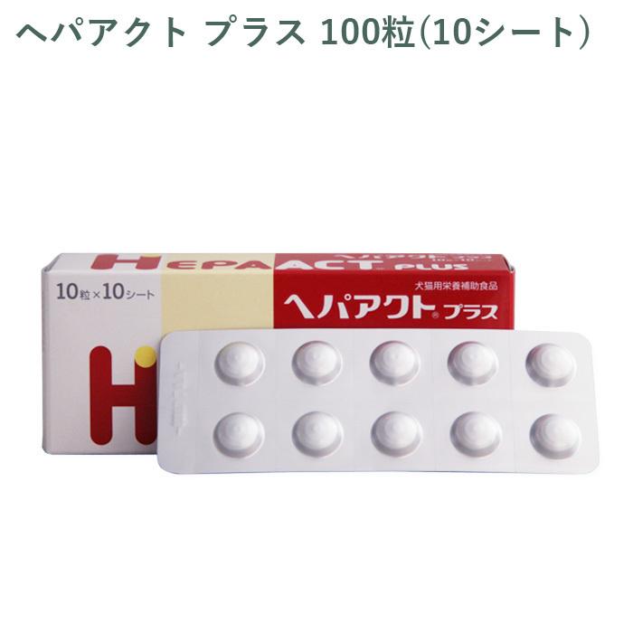 ヘパアクトプラス　犬猫栄養補助食品 シート販売）全薬 ヘパアクト プラス 犬猫用 100粒(10シート) *外箱