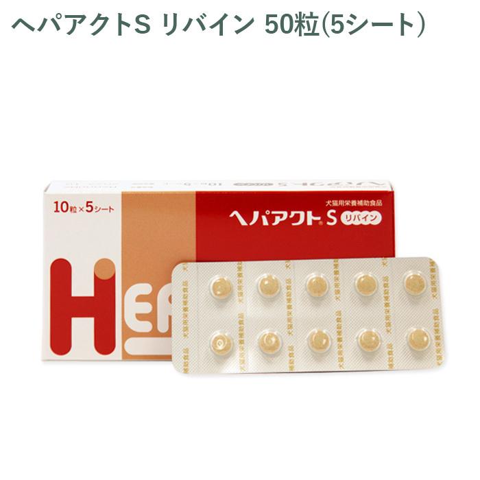 シート販売）全薬 ヘパアクトS リバイン 犬猫用 50粒(5シート