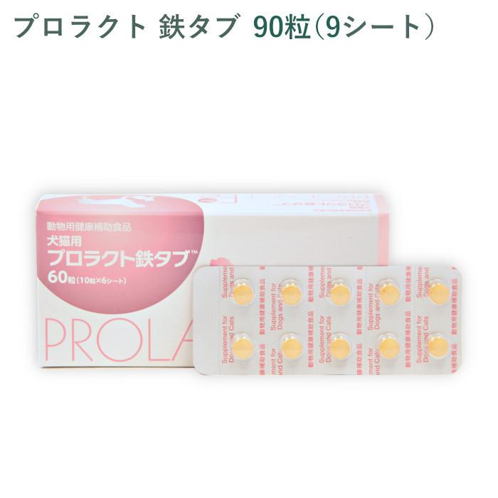 （シート販売）共立製薬 プロラクト鉄タブ 犬猫用 90粒(9シート) *外箱から商品を取り出し発送いたします*｜cell-apt