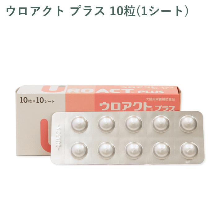 （シート販売）全薬 ウロアクトプラス 犬猫用 10粒(1シート) *外箱から商品を取り出し発送いたします*｜cell-apt