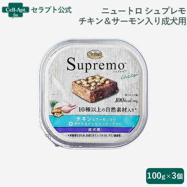 シュプレモ ニュートロ チキン＆サーモン入り 成犬用 トレイ 100g×3個