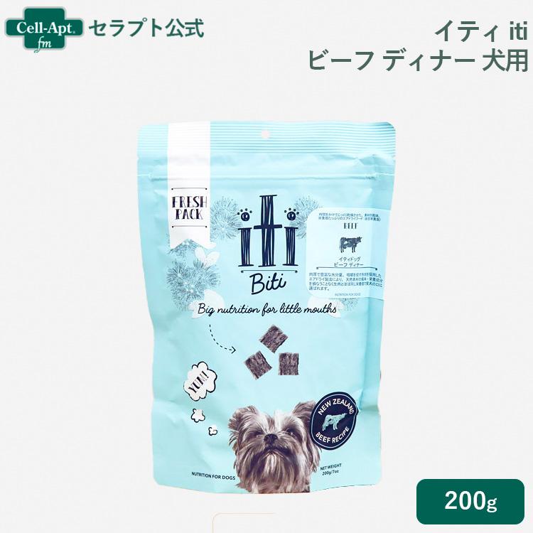 イティ iti ビーフ ディナー 犬用 200g(763769047906)［ネコポス発送