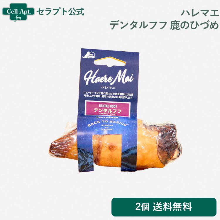 ハレマエ デンタルフフ 鹿のひづめ 犬用 2個 （送料無料）（06107