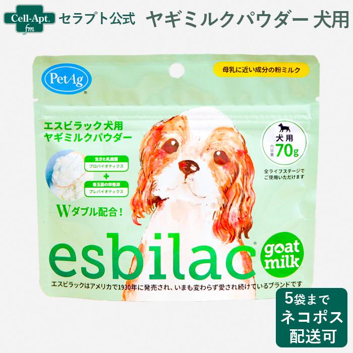 NEW エスビラック ヤギミルクパウダー 犬用 70g *お1人様5個限り(86034) | 