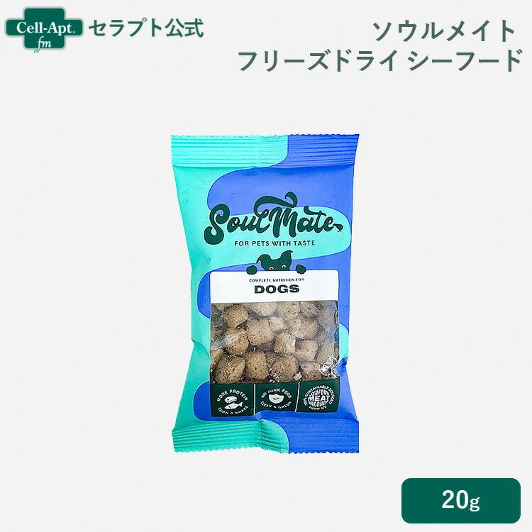 ソウルメイト フリーズドライフード シーフード 犬用 20g［ネコポス