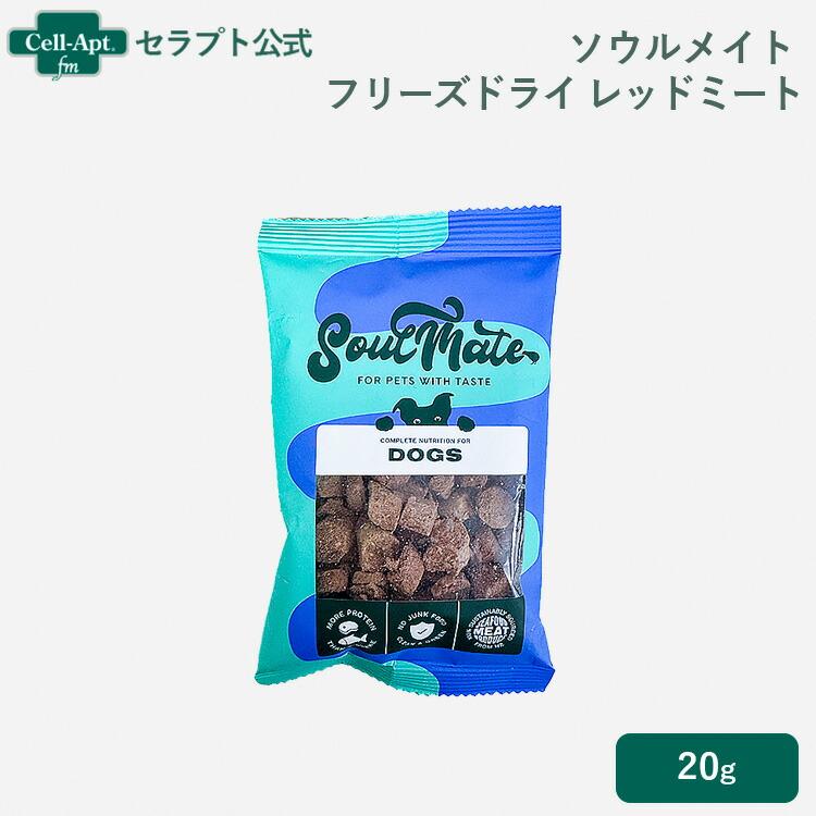ソウルメイト フリーズドライフード レッドミート 犬用 20g［ネコポス