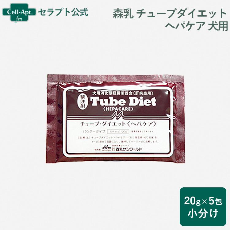 森乳 チューブダイエット 犬用 ヘパケア 肝疾患用 20g×5包 *お1