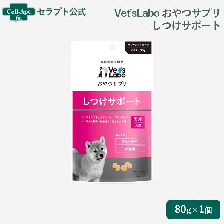 Vet'sLabo おやつサプリ 幼犬用 しつけサポート 80g  ［ネコポス発送］7個まで(93891)（賞味期限：2026年10月） | 