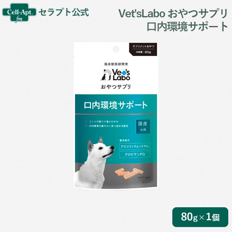 Vet'sLabo おやつサプリ 成犬用 口内環境サポート 80g ［ネコポス発送］7個まで(93921) | 