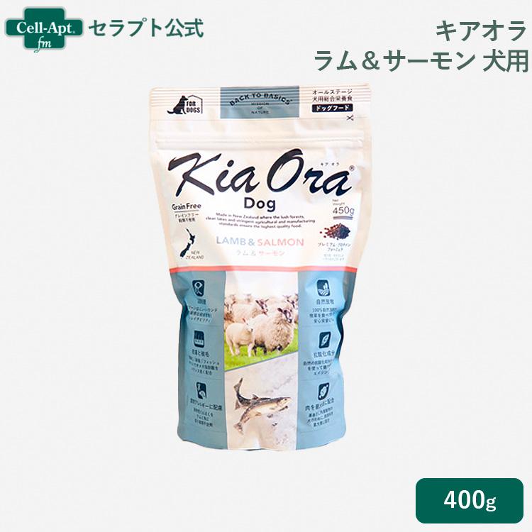 キアオラ 犬用 ラム＆サーモン 450g ［ネコポス発送］1個まで(21418) | 