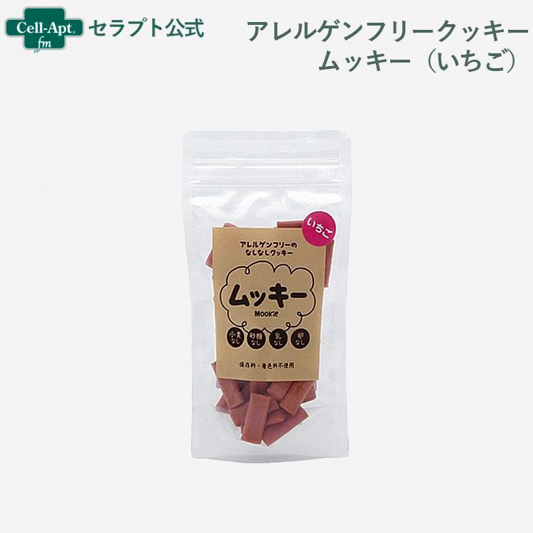 アレルゲンフリークッキームッキー（いちご） 犬用 50g ［ネコポス発送］6個まで(46266) | 