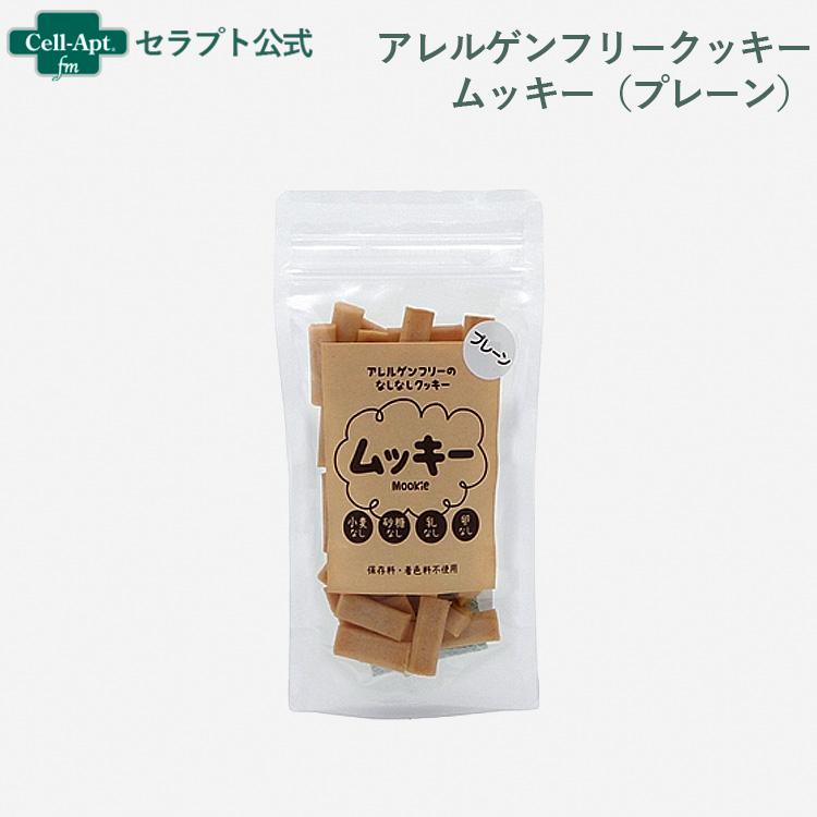 アレルゲンフリークッキームッキー（プレーン） 犬用 50g ［ネコポス発送］6個まで(46143) | 