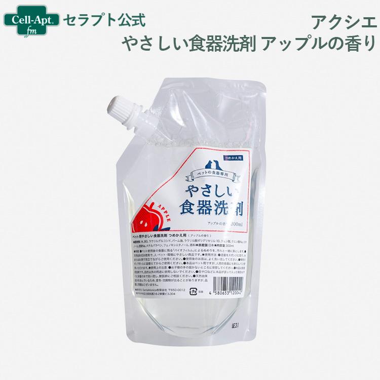アクシエ やさしい食器洗剤 アップルの香り（詰替用 300ml）［ネコポス発送］2個まで(4580653120042)
