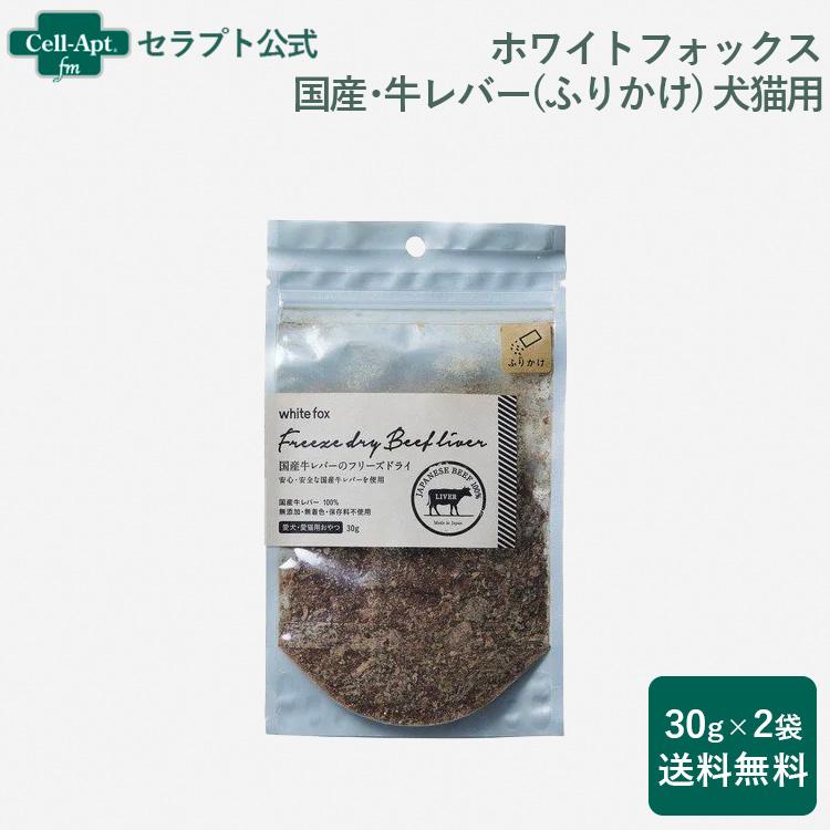 ホワイトフォックス 国産・牛レバーのフリーズドライ ふりかけ 犬猫用 30g×2袋 （送料無料）（71066） | 