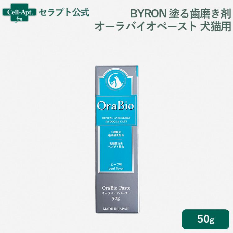 BYRON 塗る歯磨き剤 オーラバイオペースト 犬猫用 50g*お1人様2点限り(280354) | 