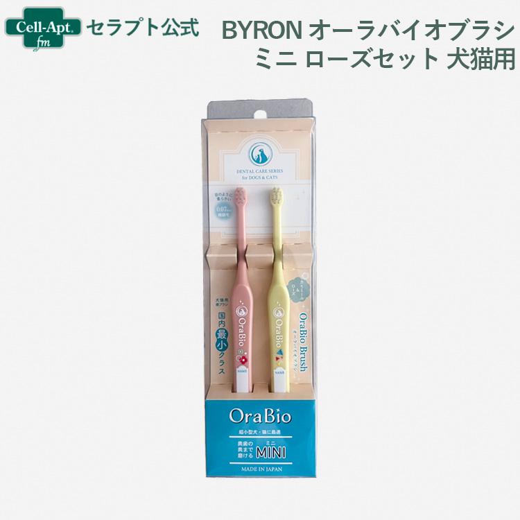 BYRON オーラバイオブラシ 犬猫用 ミニ ローズセット(ローズ・カモミール) *お1人様5本限り(80392) | 