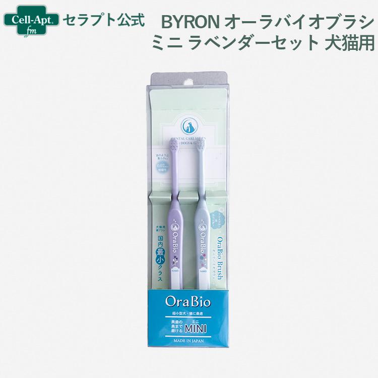 BYRON オーラバイオブラシ 犬猫用 ミニ ラベンダーセット(ラベンダー・ミントブルー) *お1人様5本限り(80385) | 
