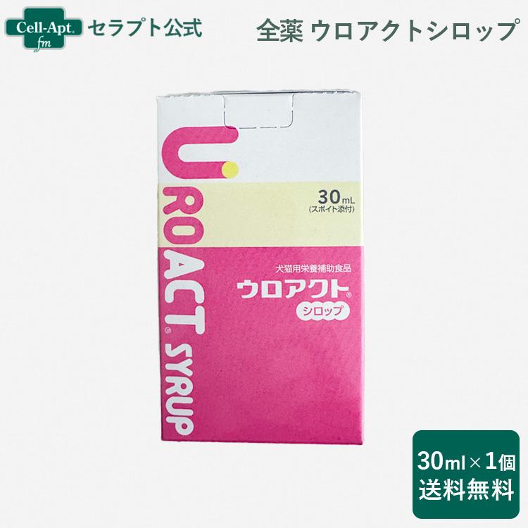 全薬 ウロアクトシロップ 犬猫用 30mL［宅急便コンパクト送料無料