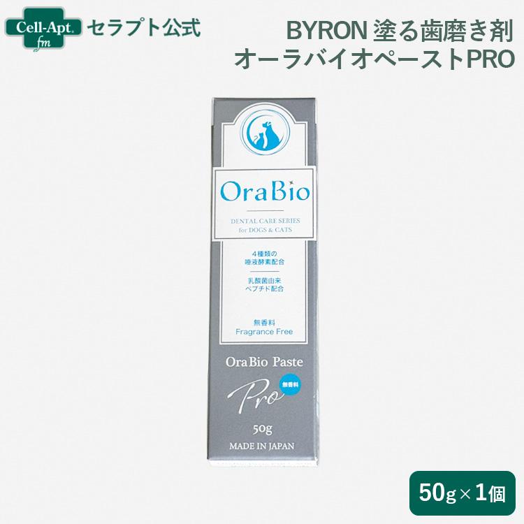 BYRON 塗る歯磨き剤 オーラバイオペーストPRO(無香料) 犬猫用 50g［ネコポス発送］2個まで（80675） | 