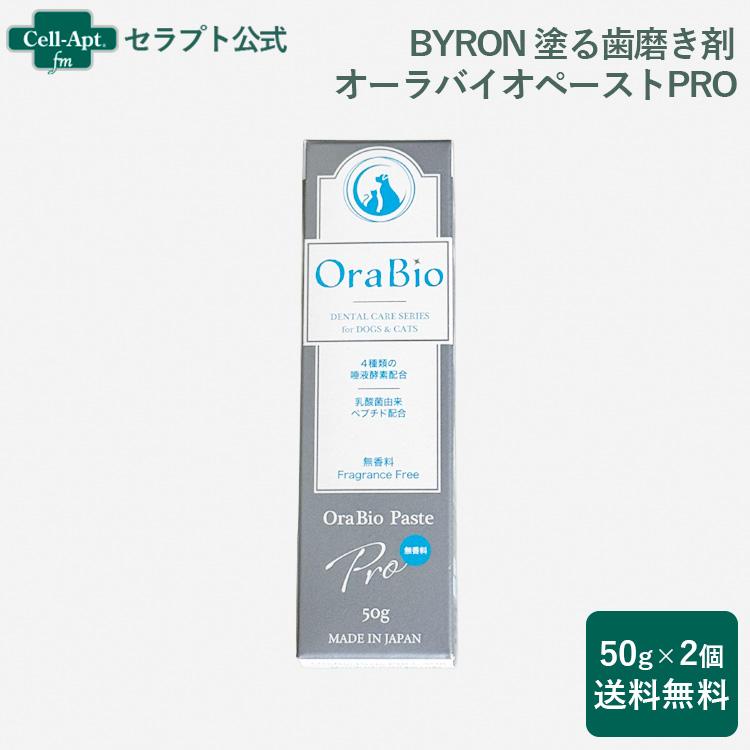 BYRON 塗る歯磨き剤 オーラバイオペーストPRO(無香料) 犬猫用 50g×2個（80675） | 