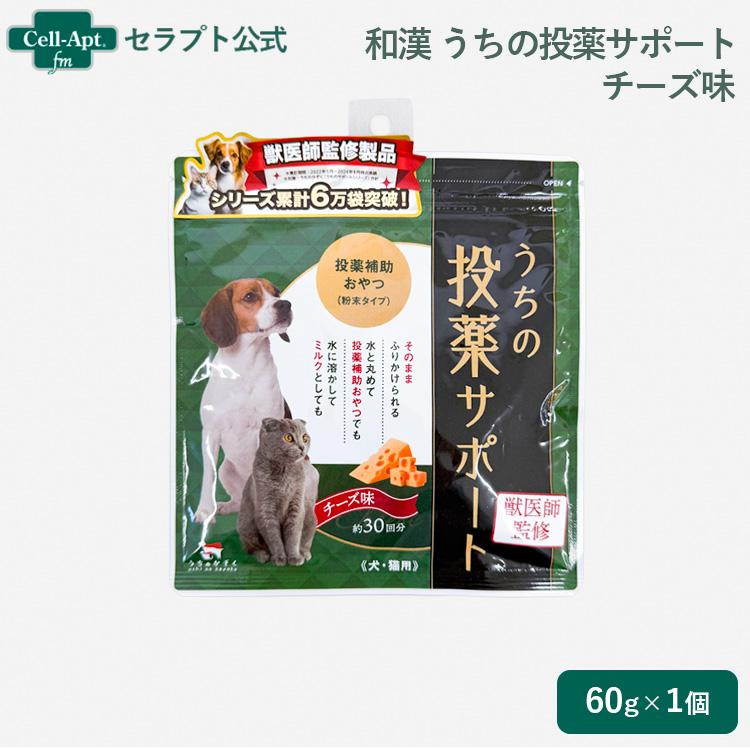 和漢 うちの投薬サポート投薬補助おやつ（粉末タイプ）チーズ味 犬猫用 60g（約30回分） （30813） | 