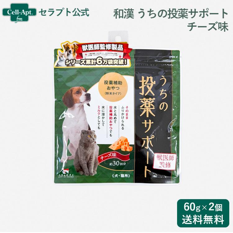 和漢 うちの投薬サポート投薬補助おやつ（粉末タイプ）チーズ味 犬猫用 60g（約30回分）×2個（30813） | 