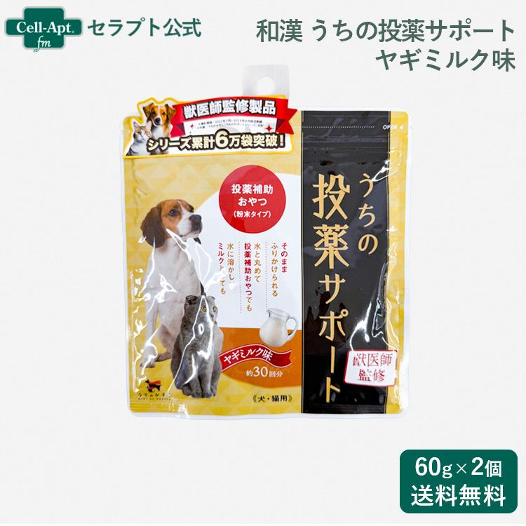 和漢 うちの投薬サポート投薬補助おやつ（粉末タイプ）ヤギミルク味 犬猫用 60g（約30回分）×2個（30608） | 