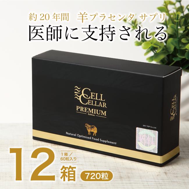 羊プラセンタ 公式店 高級サプリメント CELL CELLAR PREMIUM セルセラ 