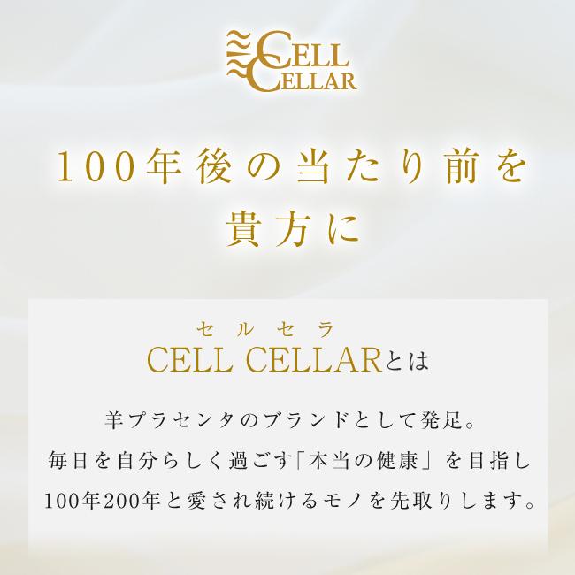 羊プラセンタ 公式店 高級サプリメント CELL CELLAR PREMIUM セルセラ