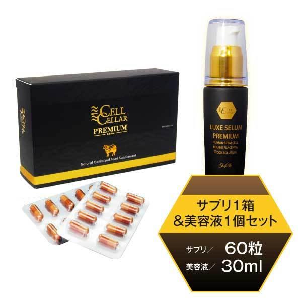 プラセンタサプリ & 幹細胞美容液プレミアムセット 公式店 CELL CELLAR 