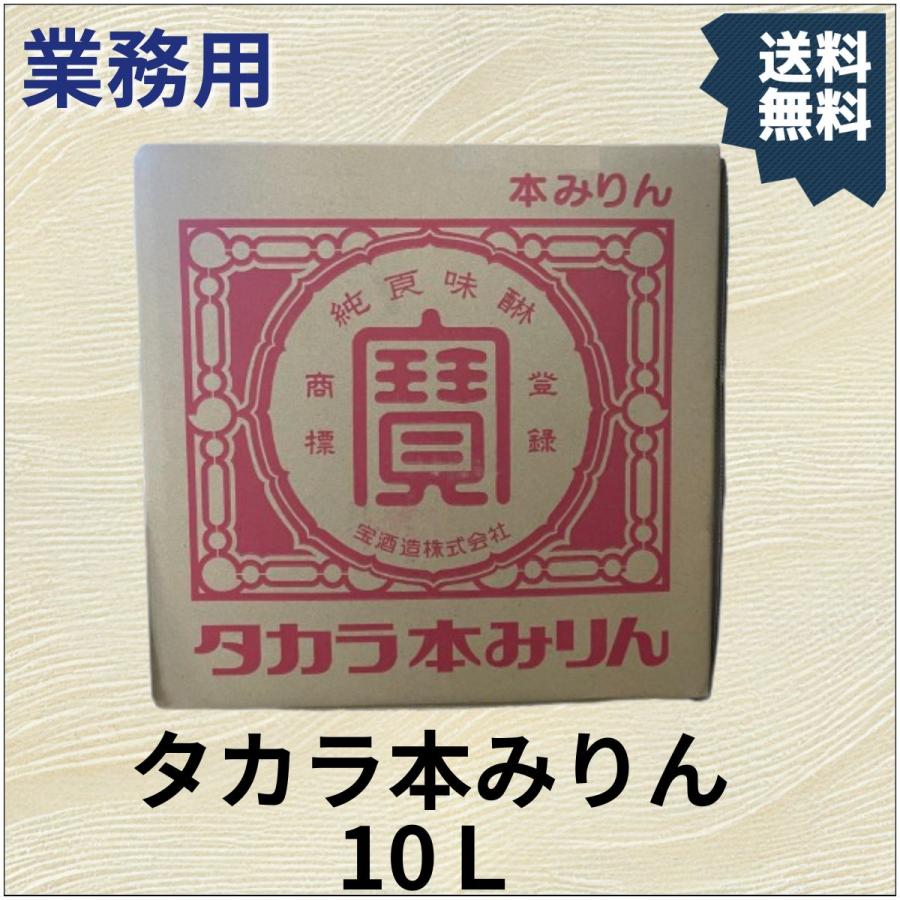タカラ本みりん タカラ 本みりん 10L 1本 業務用 送料無料 : セラー