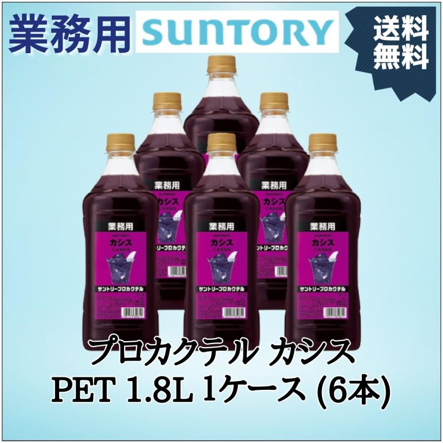 SUNTORY（サントリー） プロカクテル カシス PET 1.8L 1ケース（6本