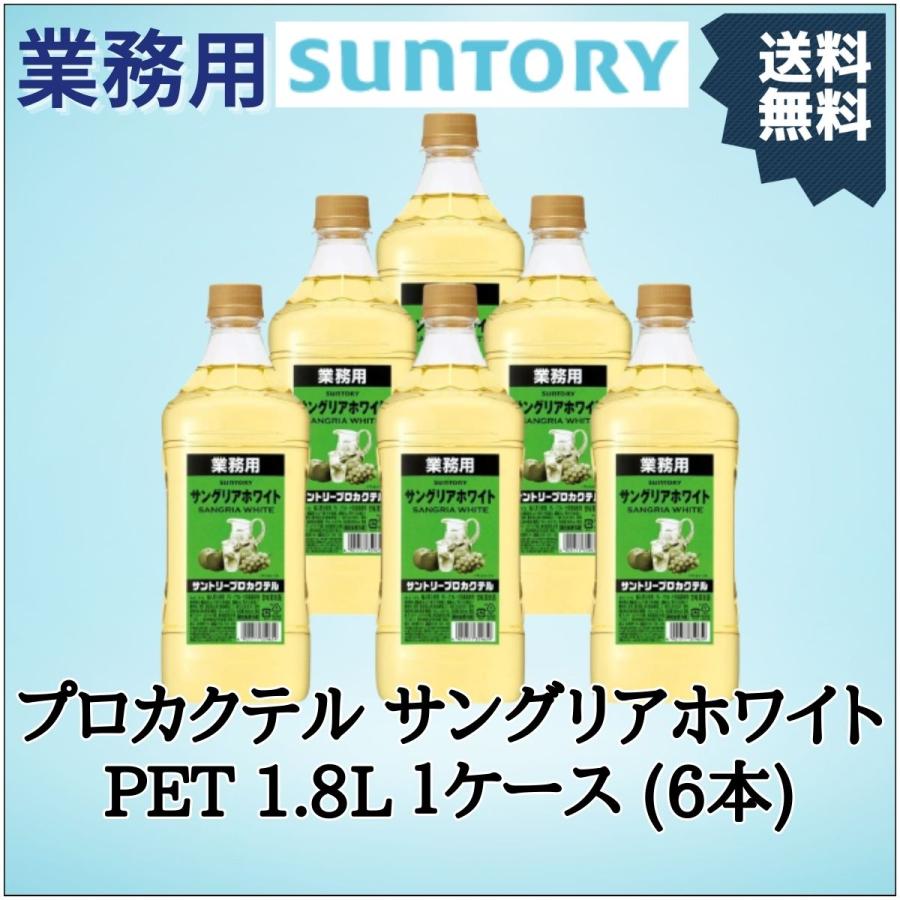 SUNTORY（サントリー） プロカクテル サングリアホワイト PET 1.8L 1
