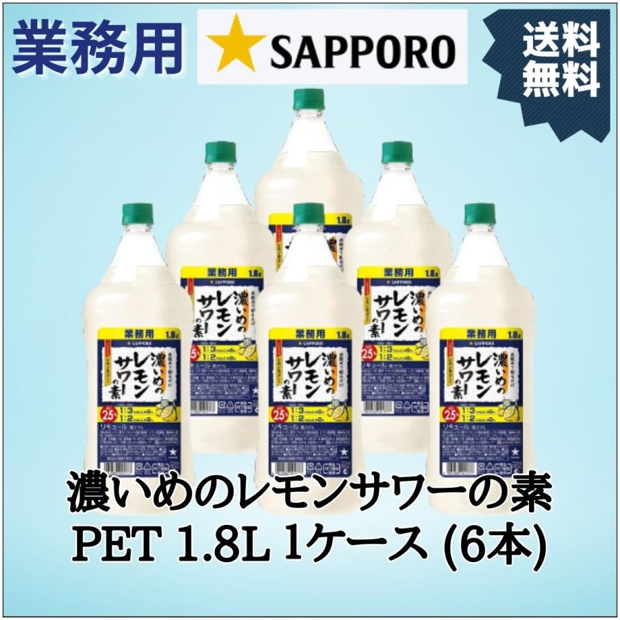 サッポロ 濃いめのレモンサワーの素 PET 1.8L 1ケース（6本