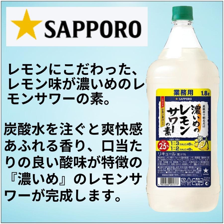 サッポロ（SAPPORO） 濃いめのレモンサワーの素 PET 1.8L 1ケース（6