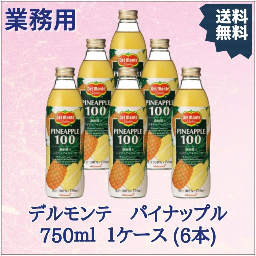 デルモンテ パイナップル ジュース 750ml 1ケース（6本） 業務用