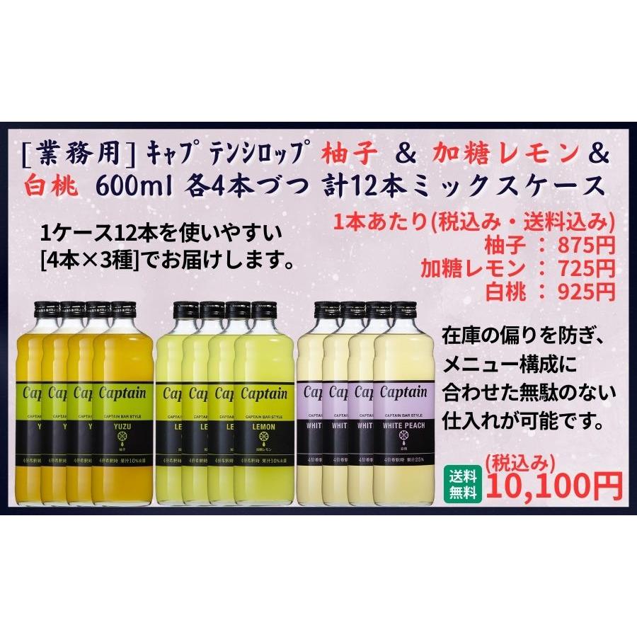 業務用 送料無料 キャプテン シロップ 柚子＋加糖レモン＋白桃 600ml×12本（各4本） 飲食店 仕入 通販_1