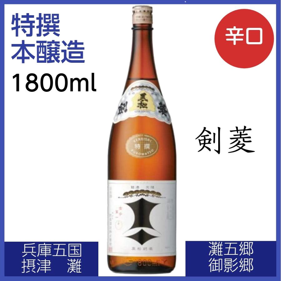 剣菱 黒松特撰 本醸造 1800ml 日本酒 濃醇辛口 熱燗 まろやか キレ