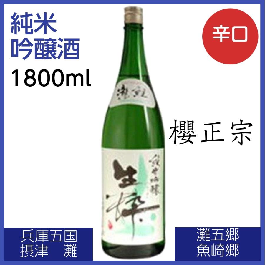 櫻正宗 瀧鯉 純米吟醸 生粋 1800ml 日本酒 やや濃醇辛口 香り穏やか