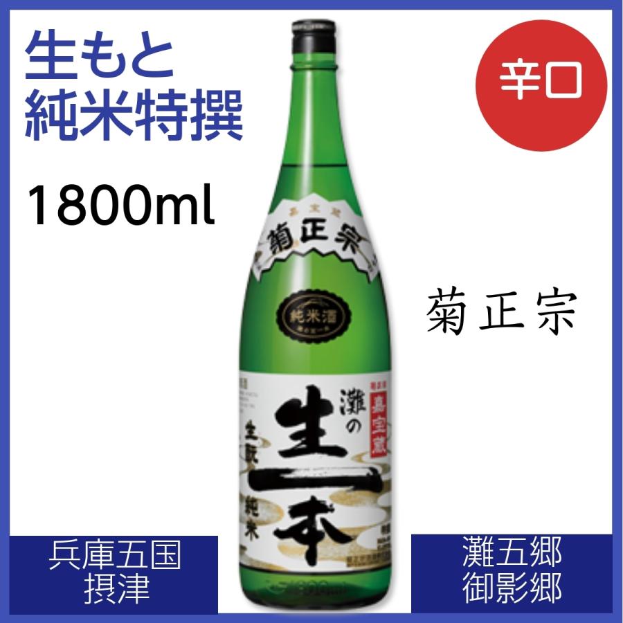 菊正宗 嘉宝蔵 生もと 純米特撰 灘の生一本 1800ml 日本酒 やや淡麗