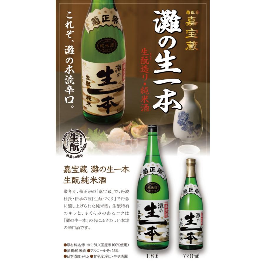 菊正宗 嘉宝蔵 生もと 純米特撰 灘の生一本 1800ml 日本酒 やや淡麗