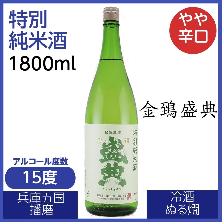 盛典 特別純米酒 日本酒 1800ml 淡麗やや辛口 酸味 旨み 兵庫五国 播磨