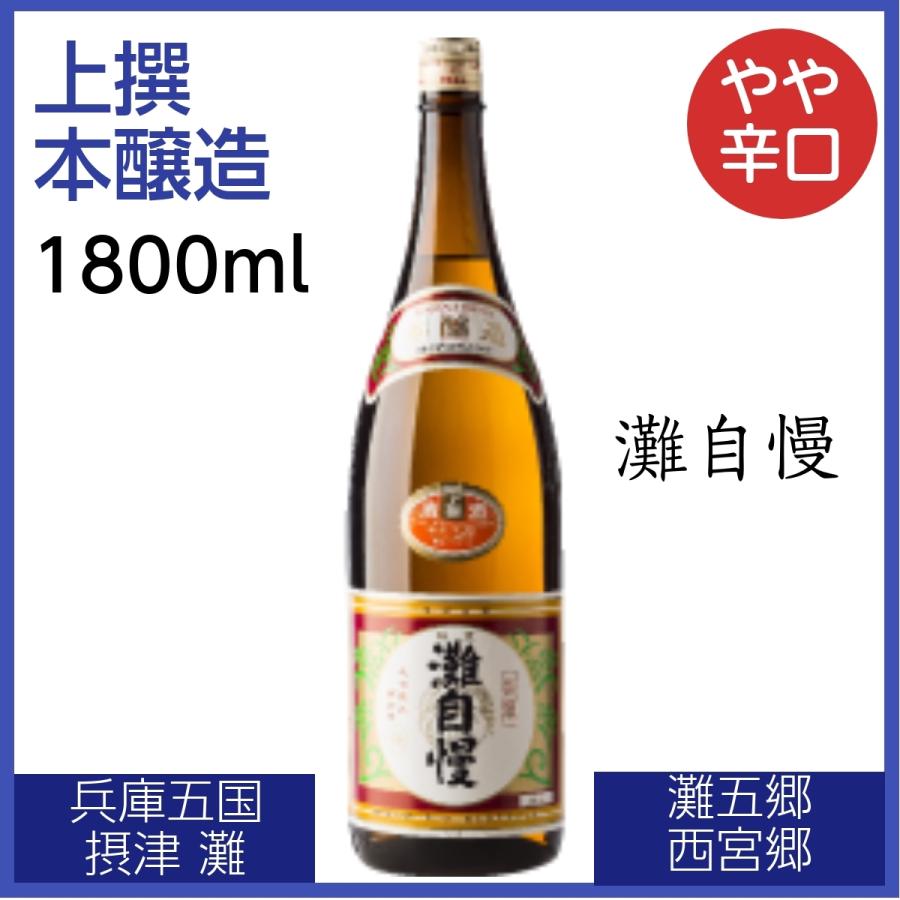 灘自慢 上撰 本醸造 1800ml 日本酒 淡麗辛口 きれい スッキリ 兵庫五国