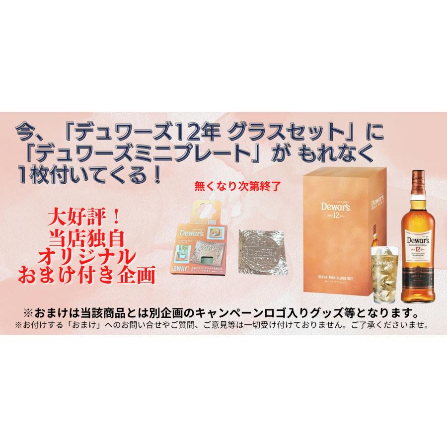 デュワーズ 12年 薄づくりタンブラー付き ギフトセット 700ml おまけ