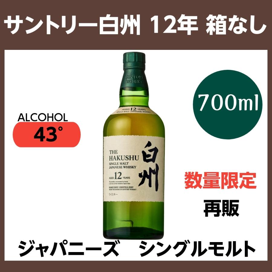 白州 12年 サントリー シングルモルトウイスキー 箱無し 700ml 国産 WHISKY :161210:セラーハウス Yahoo!店