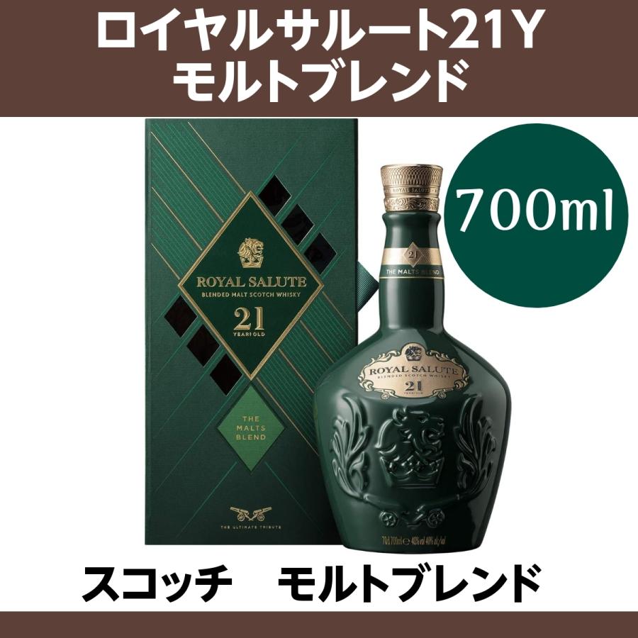 ロイヤルサルート21年 モルトブレンド 40° 700ml 限定販売 スコッチ ウイスキー｜cellar-house