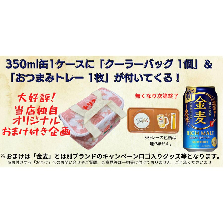 金麦 サントリー 350ml 缶 1ケース(24本) おまけ付き 数量限定 金麦 サントリー 350ml 缶 1ケース(24本) おまけ付き 数量限定