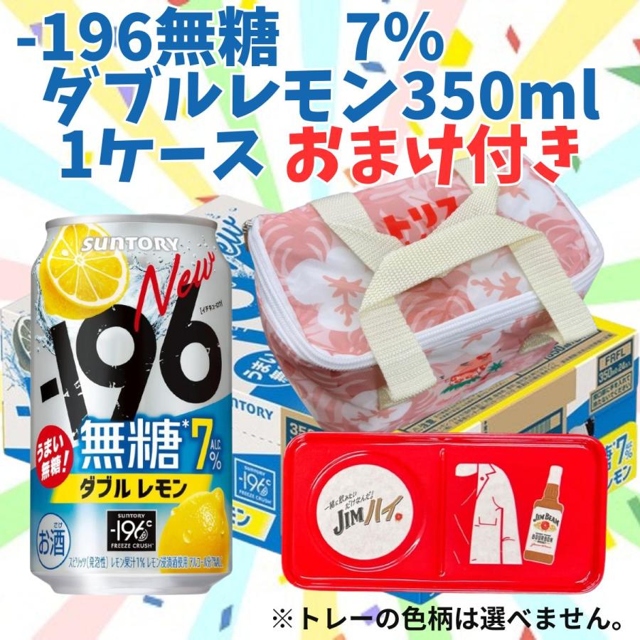 ー196 -196 無糖ダブルレモン 7% 350ml缶 1ケース おまけ付き 数量限定
