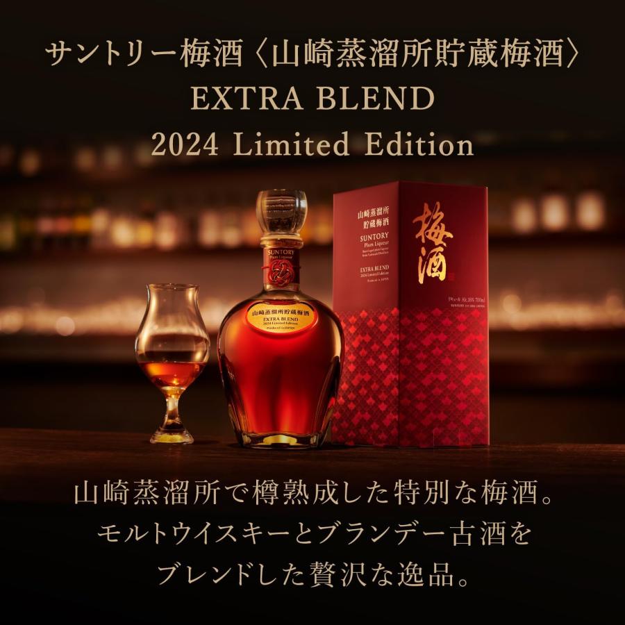 山崎蒸溜所 EXTRA BLEND 2024限定 山崎蒸留所貯蔵樽仕込梅酒 サントリー梅酒〈山崎蒸溜所貯蔵梅酒〉EXTRA